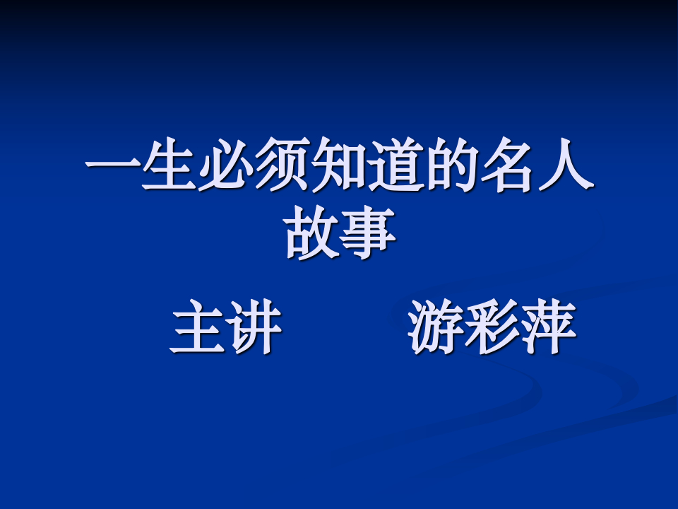 必须知道名人故事