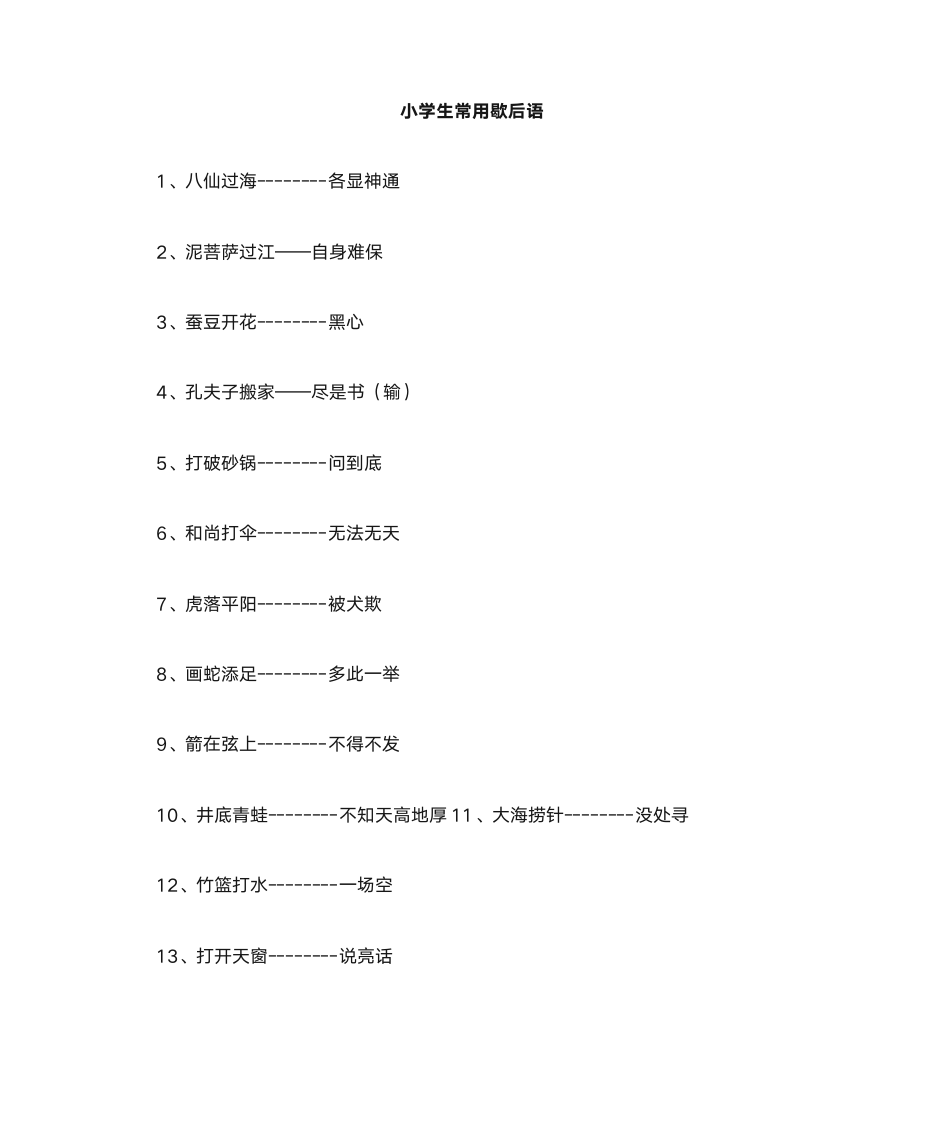 小学生常用谚语与歇后语第11页