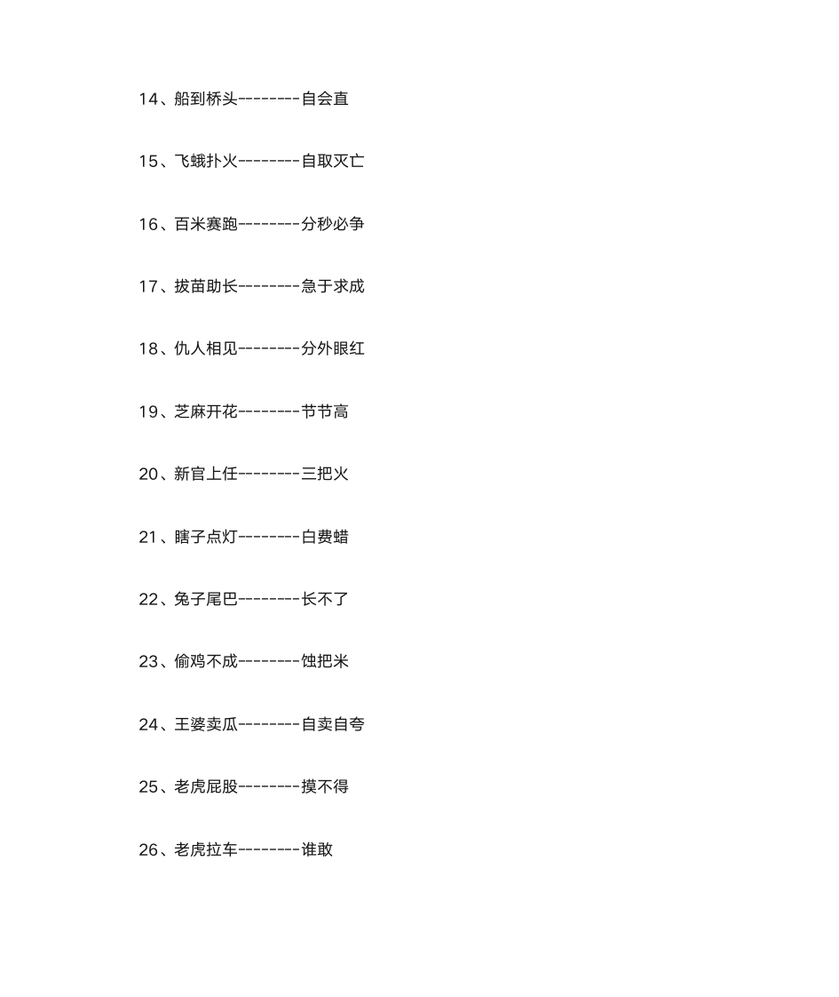 小学生常用谚语与歇后语第12页