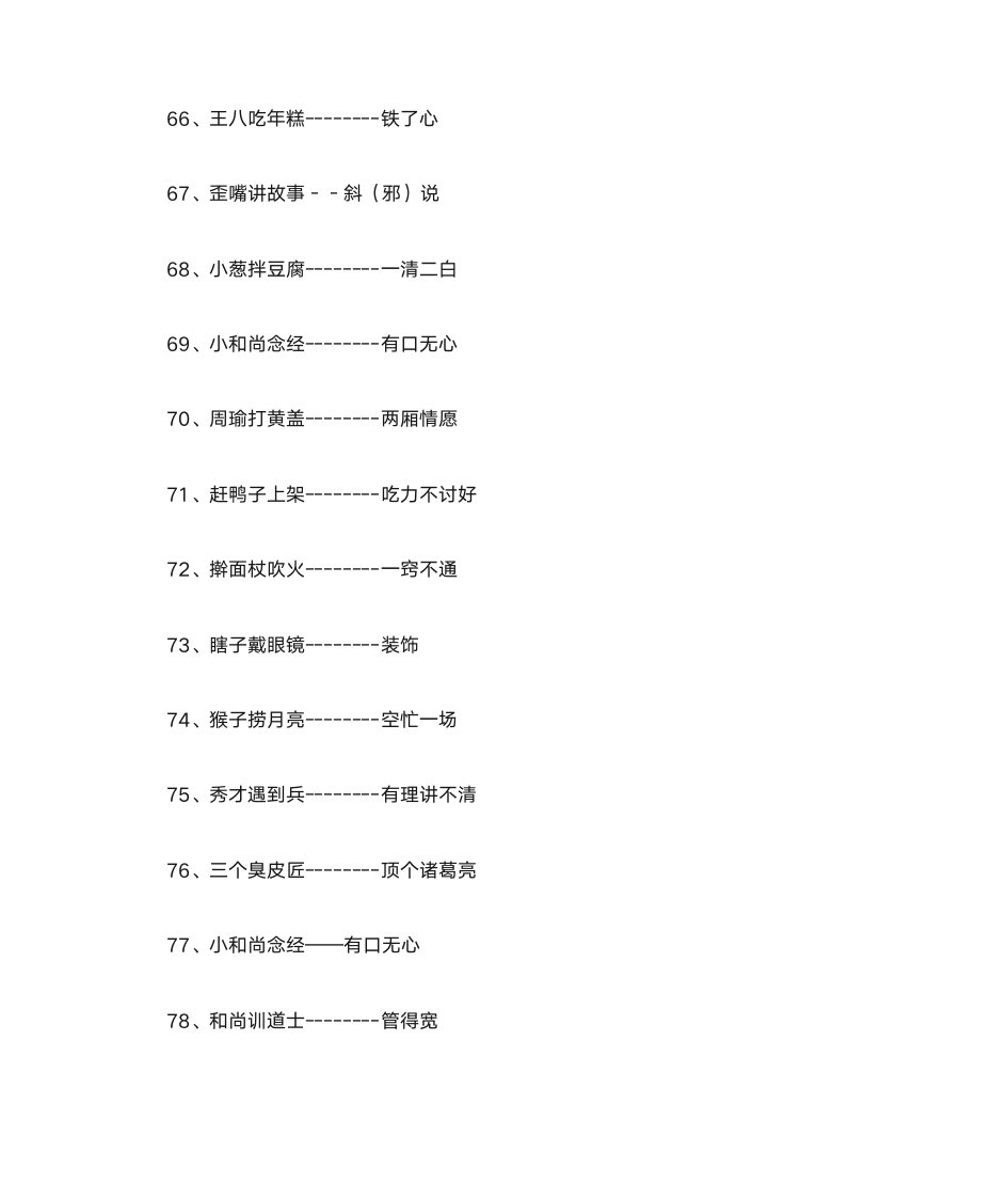 小学生常用谚语与歇后语第16页