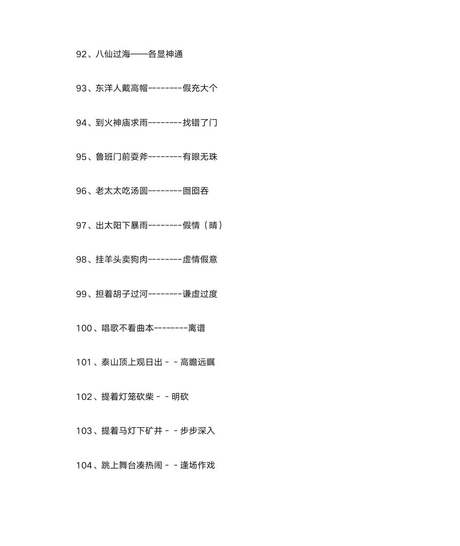 小学生常用谚语与歇后语第18页