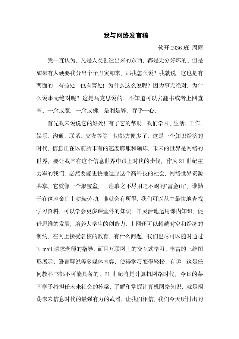 我与网络发言稿