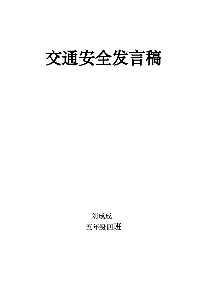 交通安全发言稿第3页