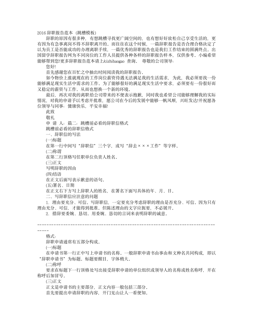 跳槽辞职报告怎么写第1页