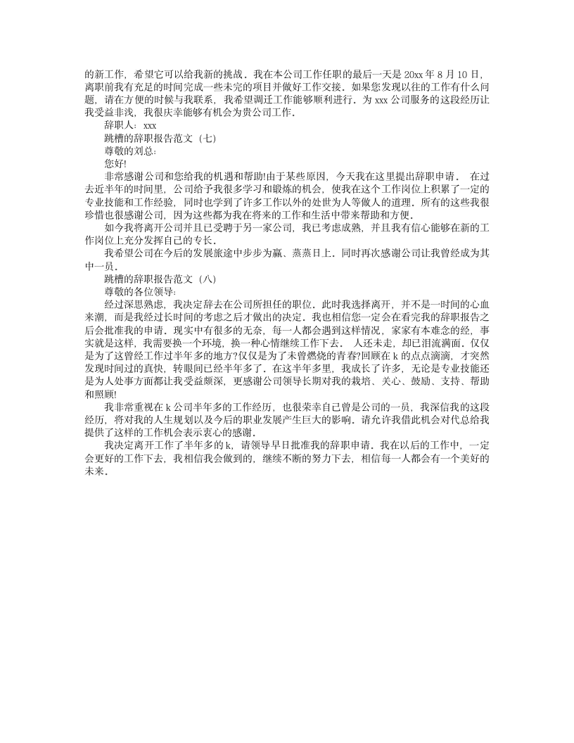 跳槽辞职报告怎么写第4页