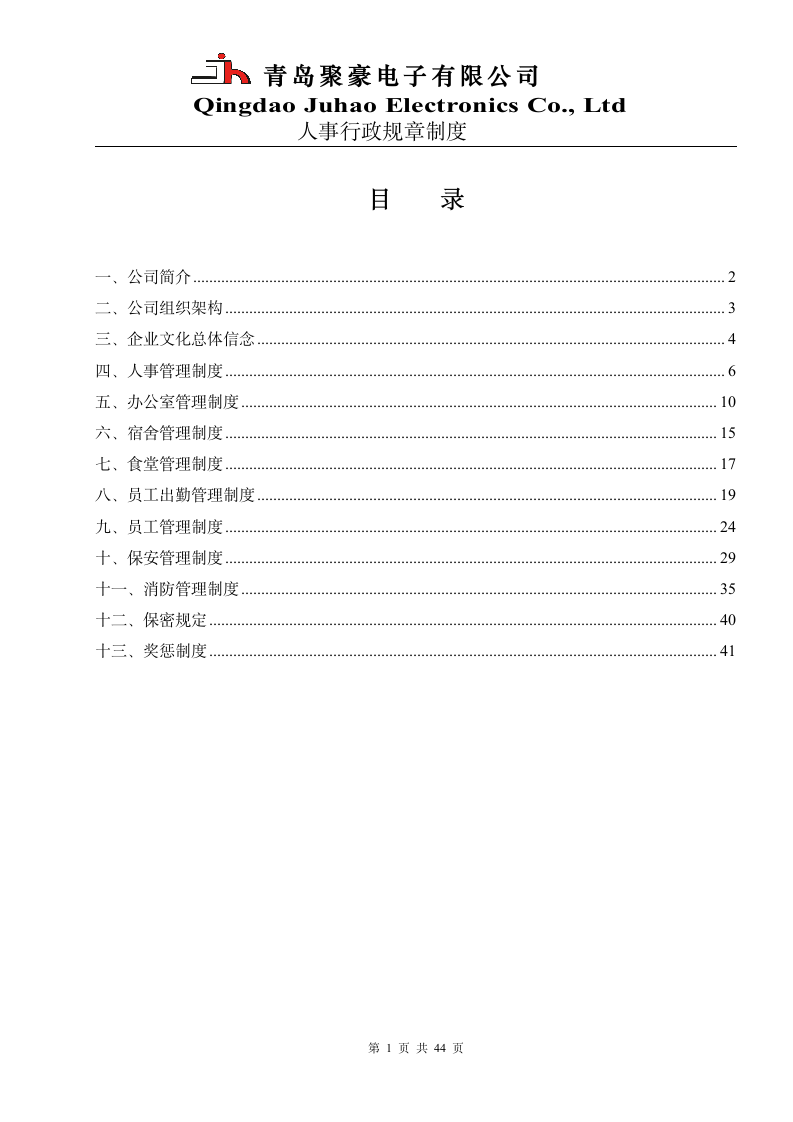 人事行政规章制度