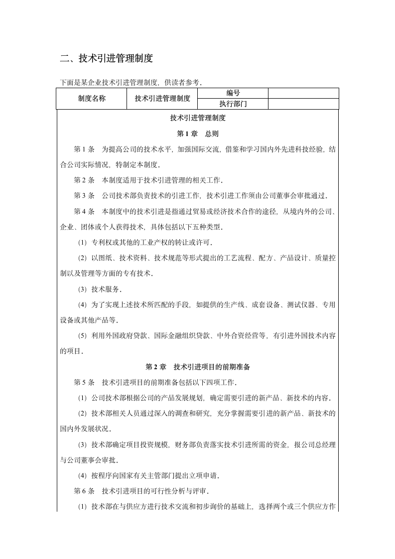 技术研发规章制度第67页