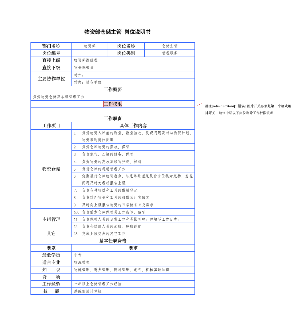 物资部门岗位说明书第13页