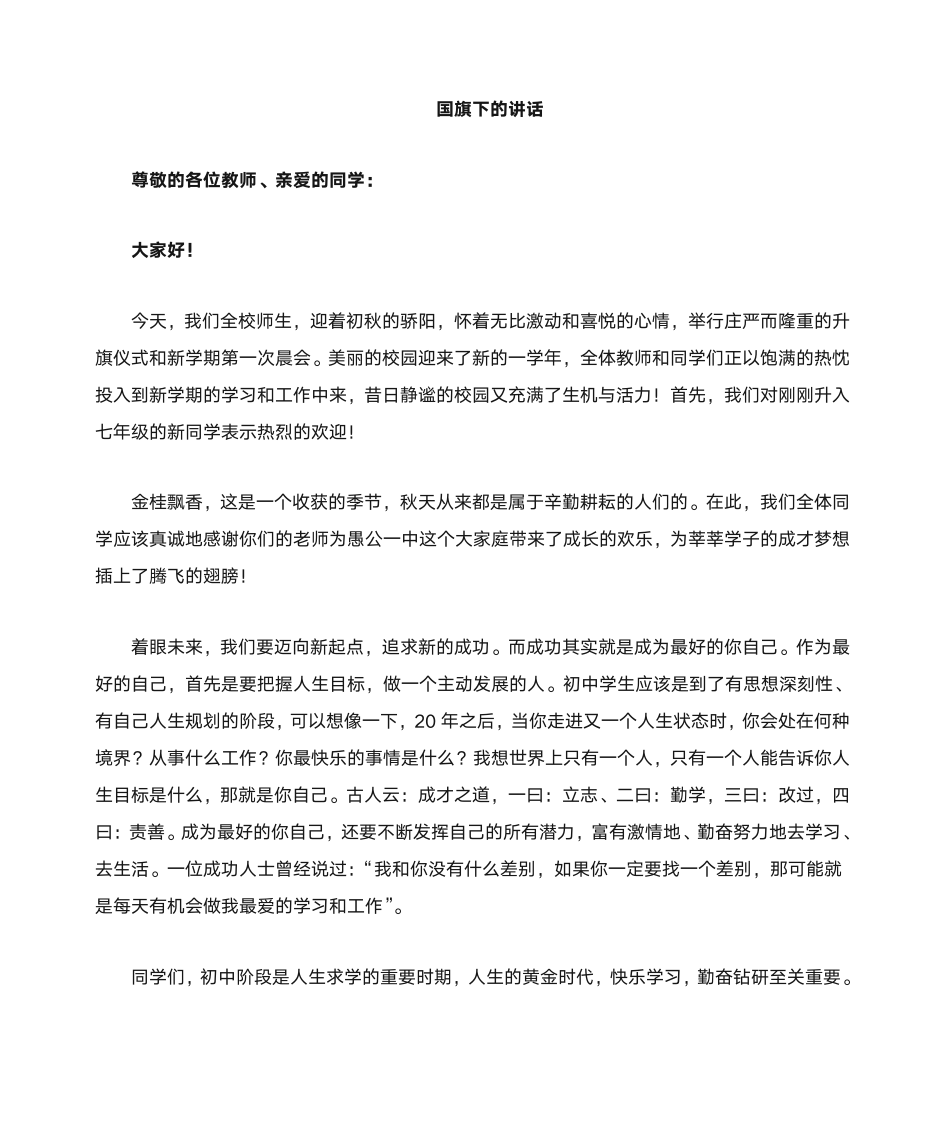 新学期教师国旗下讲话