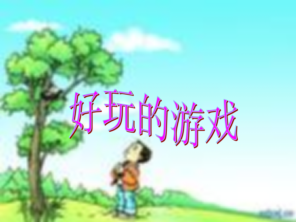 小学生好玩的游戏第1页