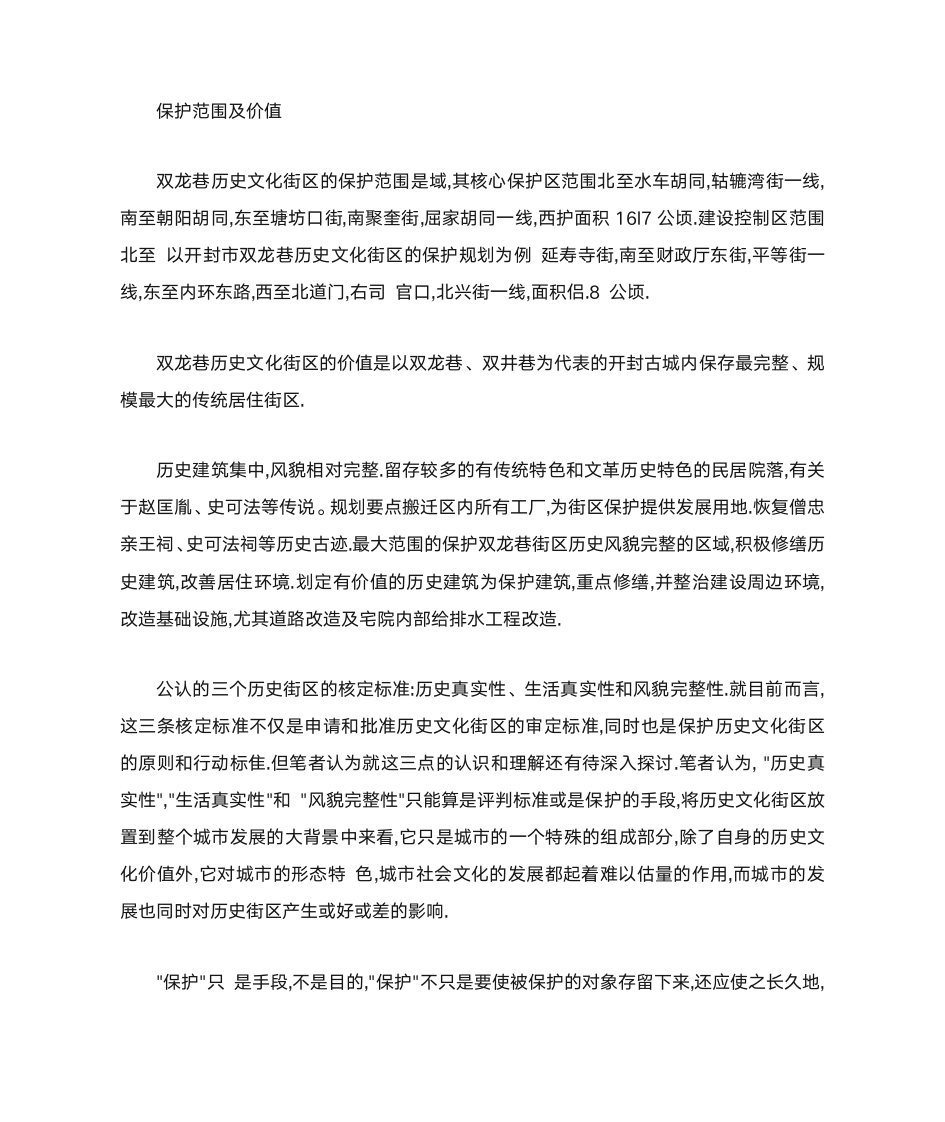 历史文化街区与历史建筑的保护第2页