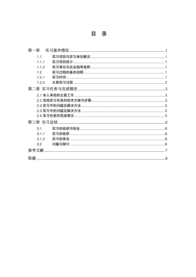 论文实习报告第1页