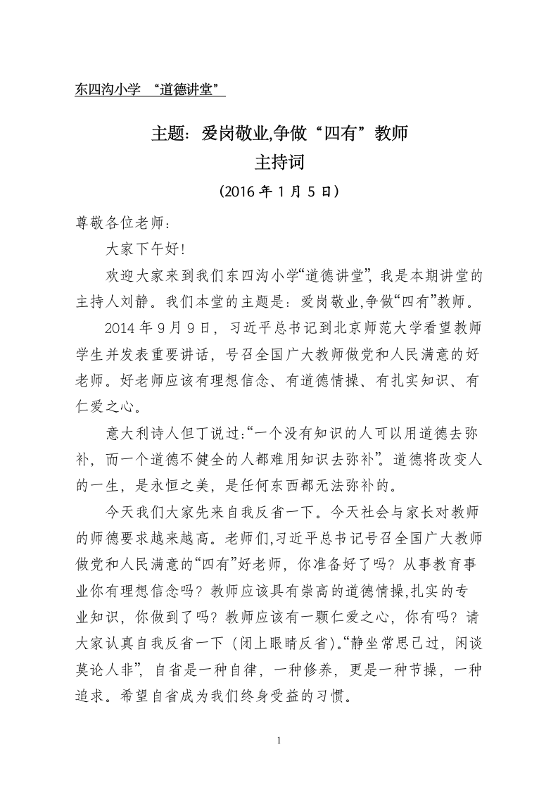 道德讲堂主持词爱岗敬业—争做四有教师主持词