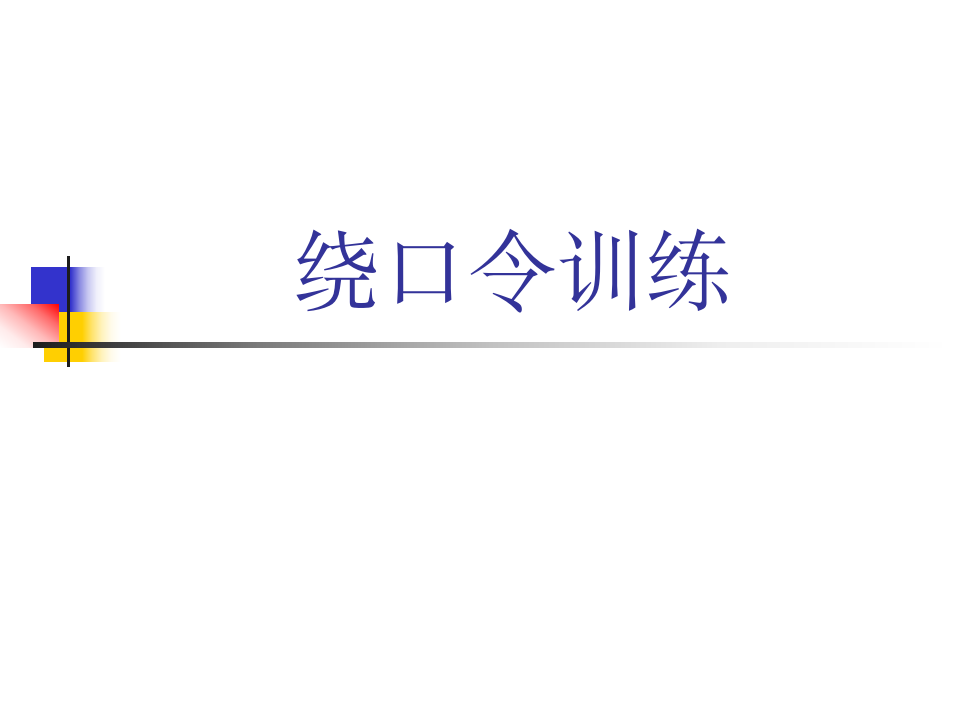 绕口令训练130929第1页