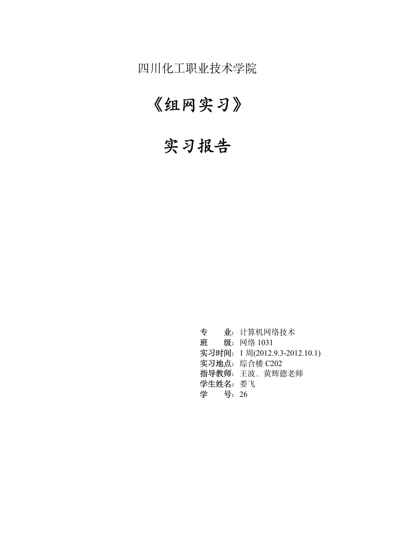 网络实习报告 组网实习报告 H3C