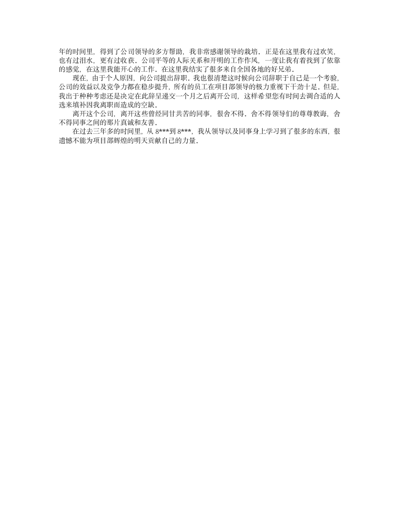 中铁技术员辞职报告第4页