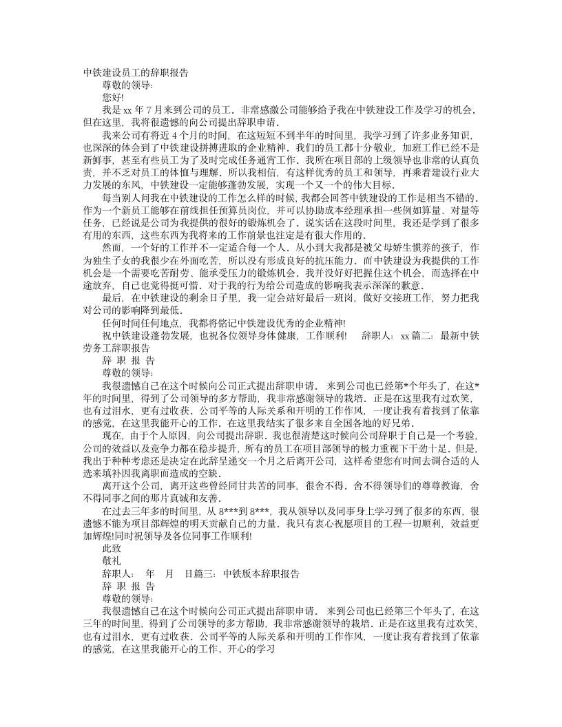 中铁单位辞职报告