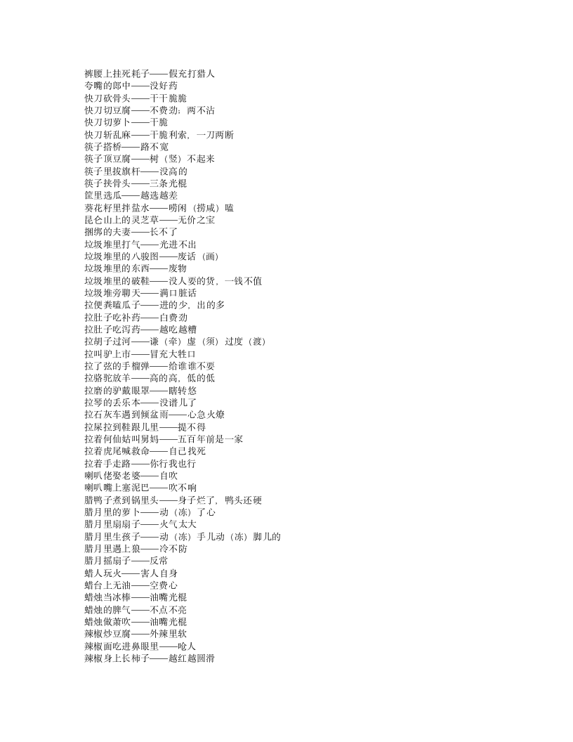 歇后语大全第101页