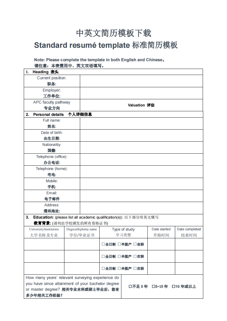 中英文简历模板下载第1页