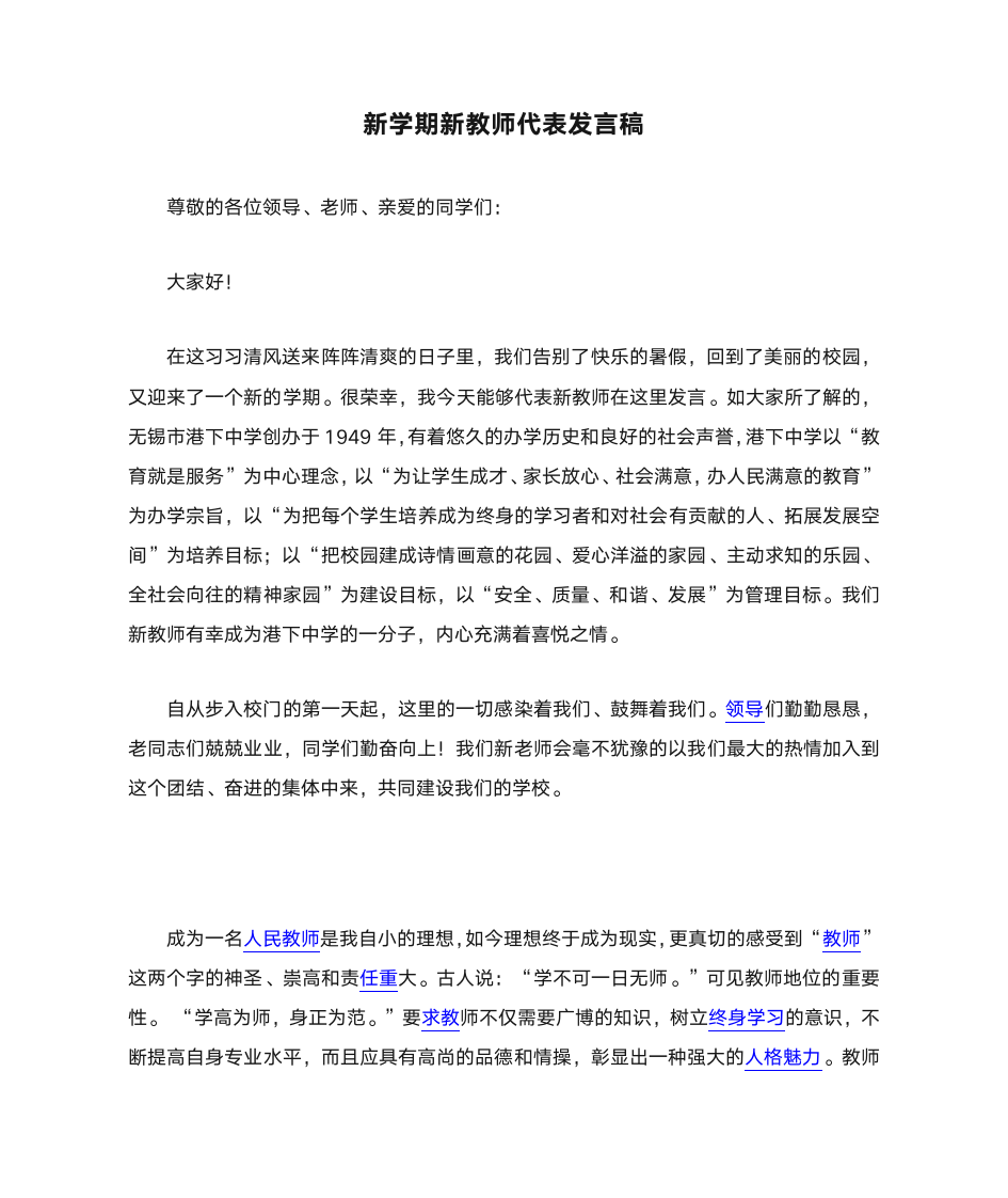 新学期新教师代表发言稿