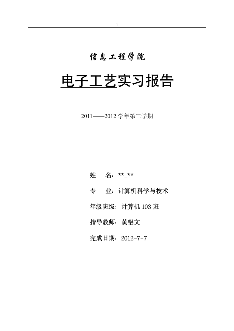 电子工艺实习报告第1页