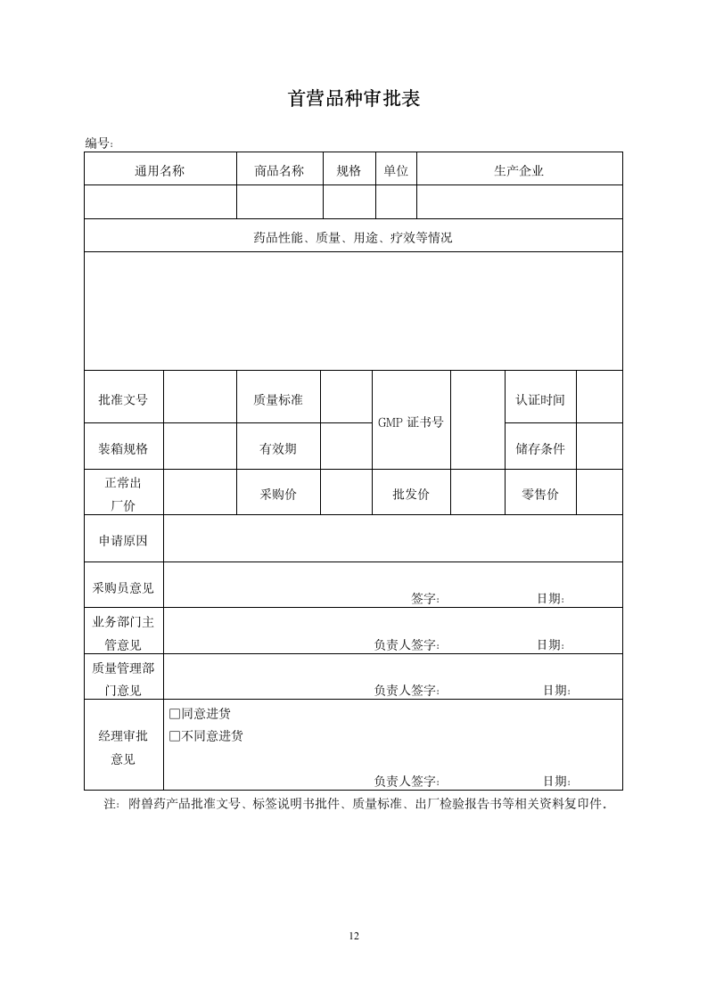 兽药店规章制度第12页