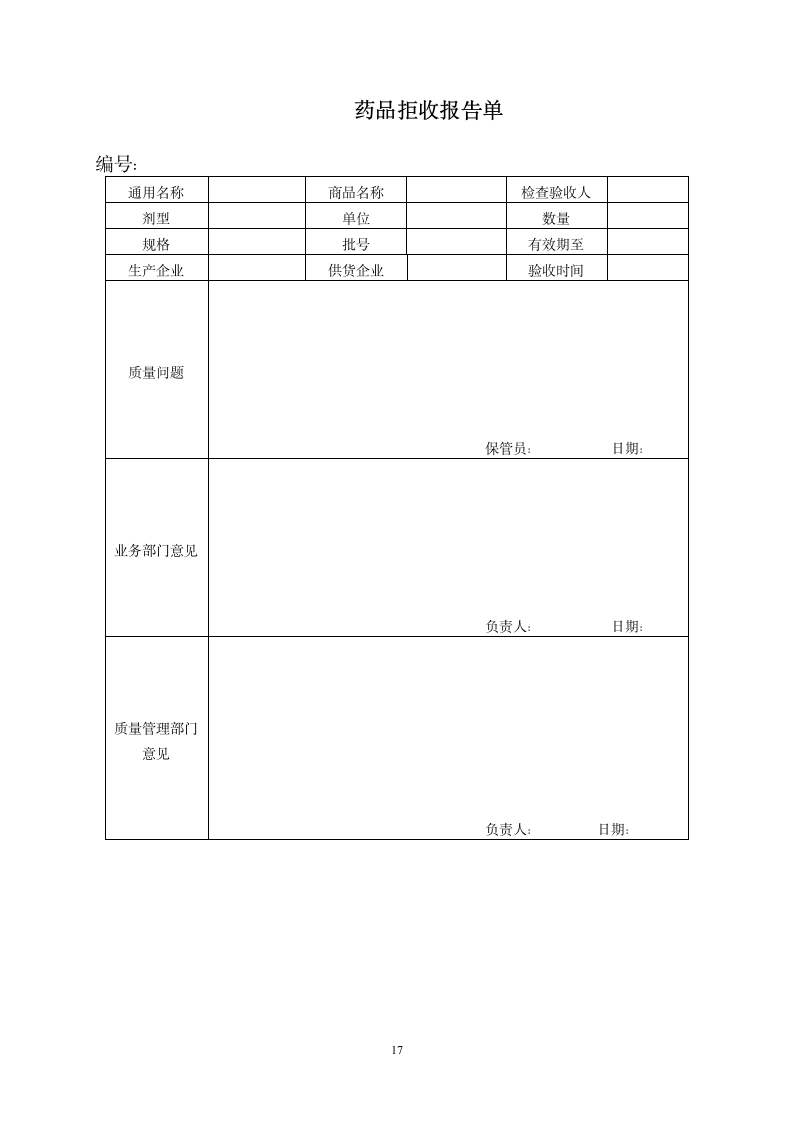 兽药店规章制度第17页