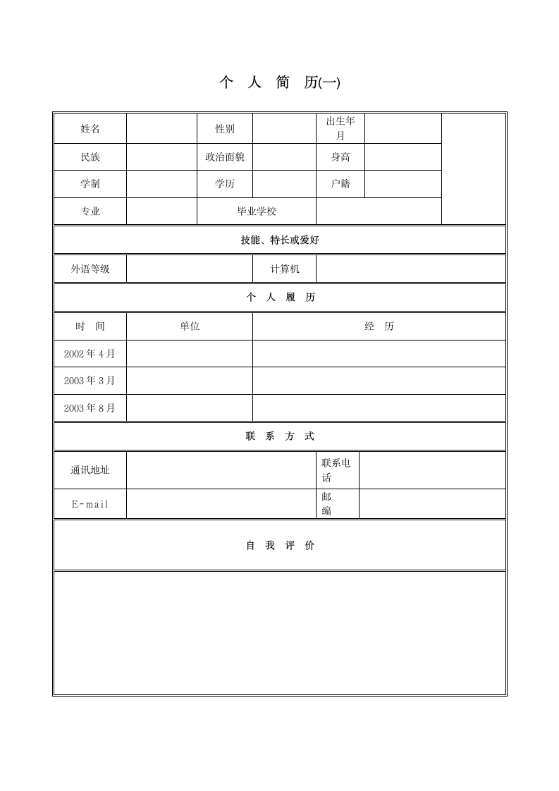 经典个人简历模板第1页