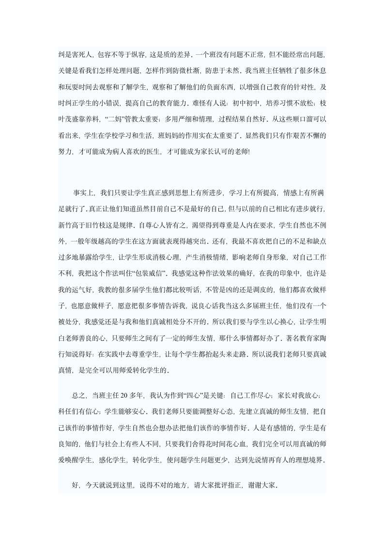 班主任经验交流发言稿第7页