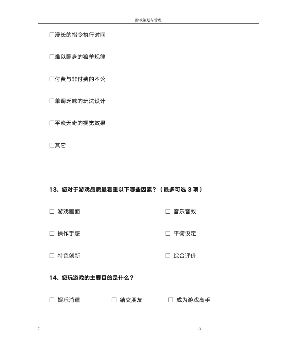 游戏调查问卷第7页