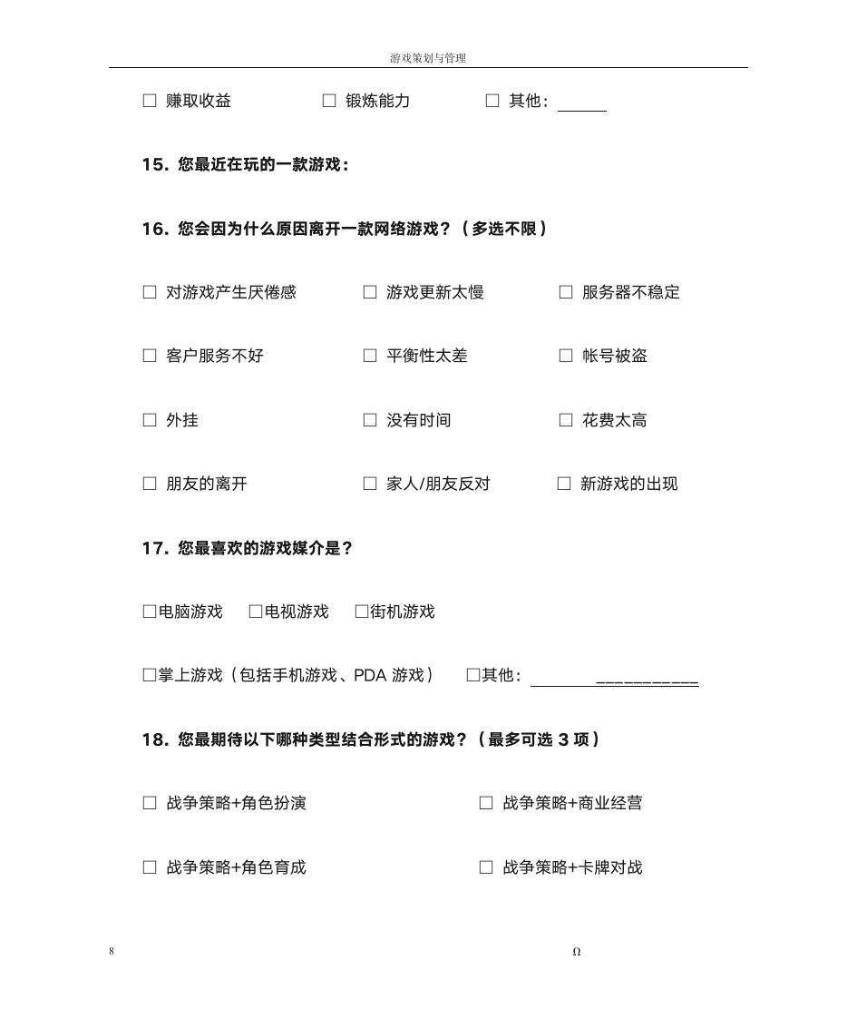 游戏调查问卷第8页