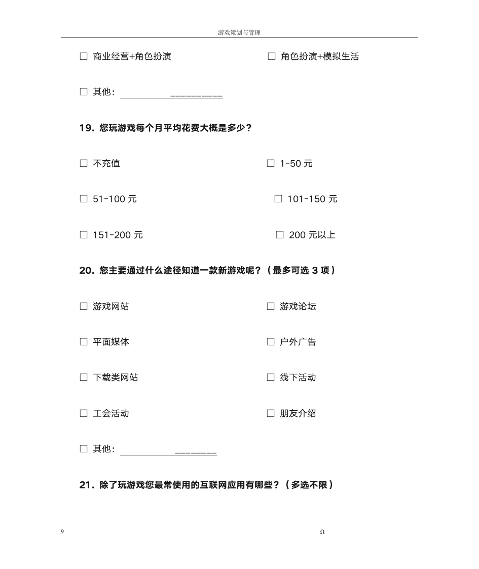 游戏调查问卷第9页