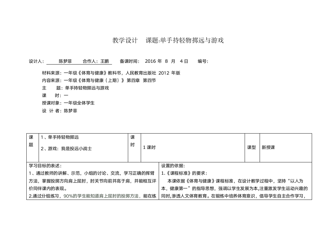 投掷与游戏    单手持轻物掷远与游戏    陈梦菲第1页