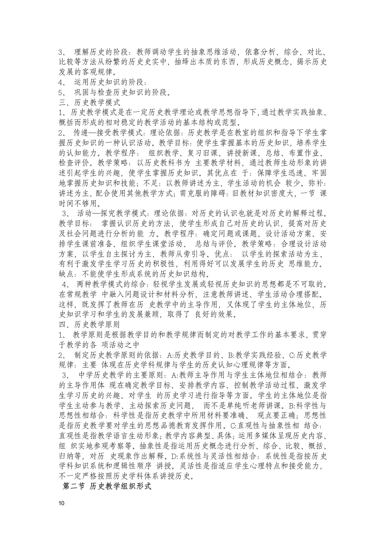 历史教育学新编历史教学论摘要第10页