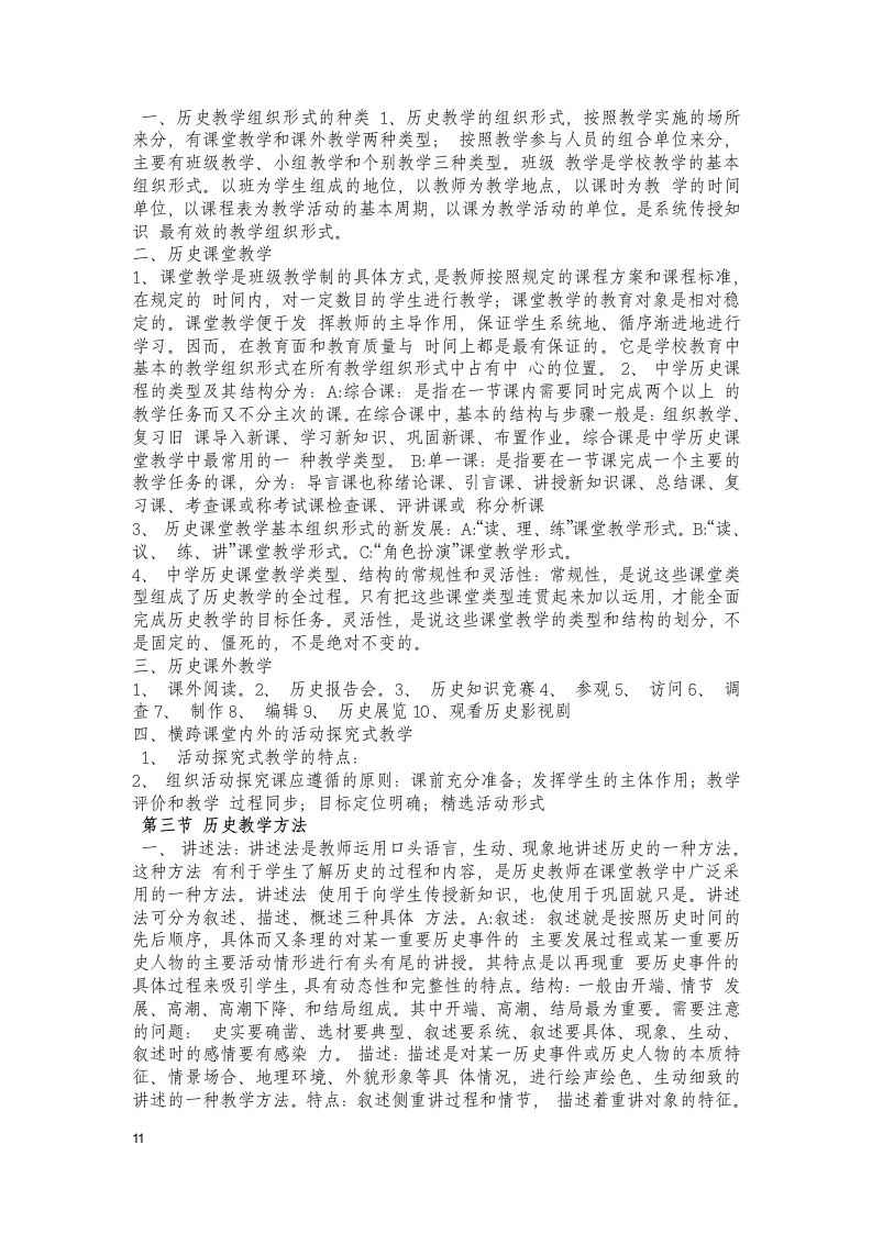 历史教育学新编历史教学论摘要第11页