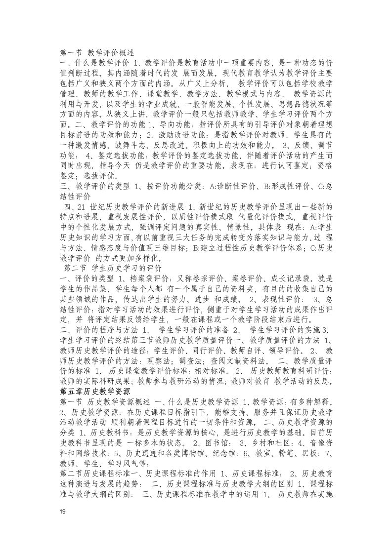 历史教育学新编历史教学论摘要第19页