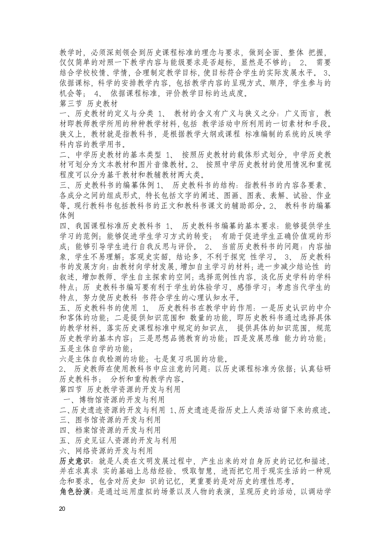 历史教育学新编历史教学论摘要第20页