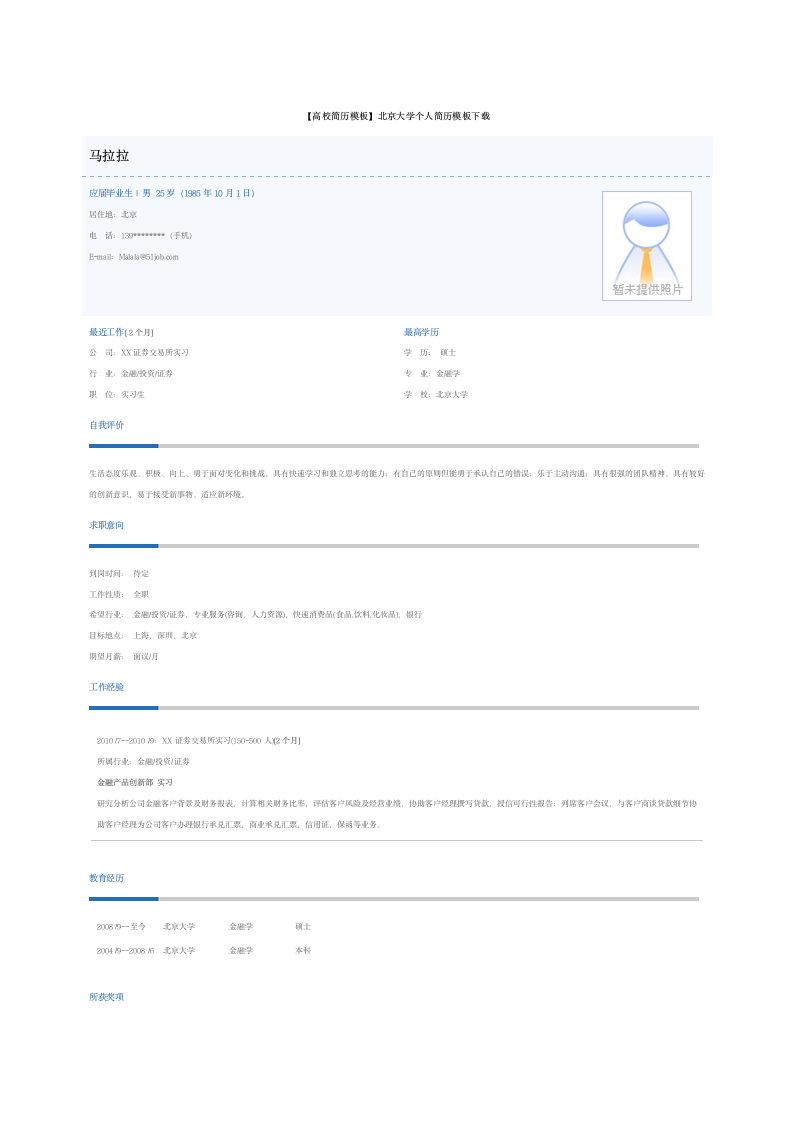 北京大学个人简历模板