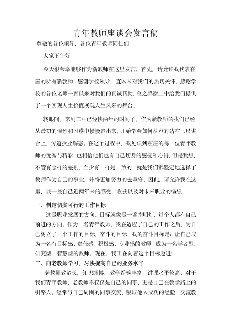 青年教师恳谈会发言稿第1页