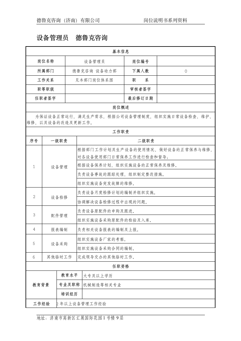 设备管理员岗位说明书