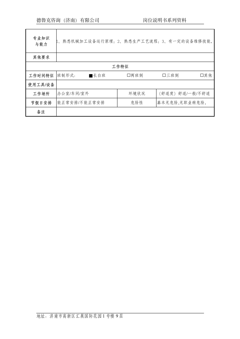 设备管理员岗位说明书第2页