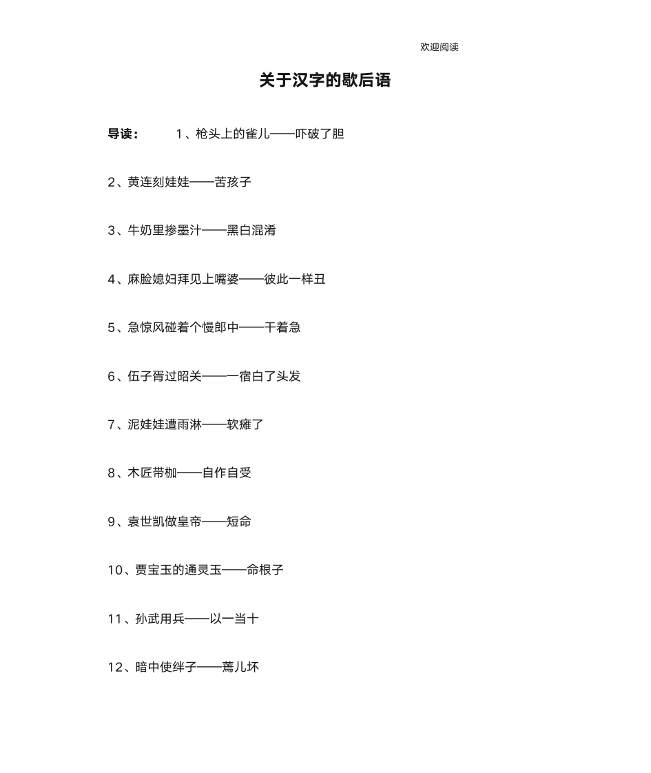 关于汉字的歇后语