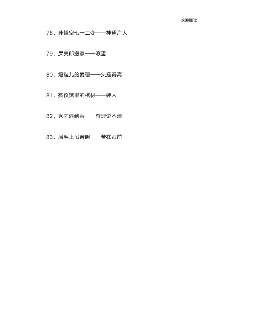 关于汉字的歇后语第7页