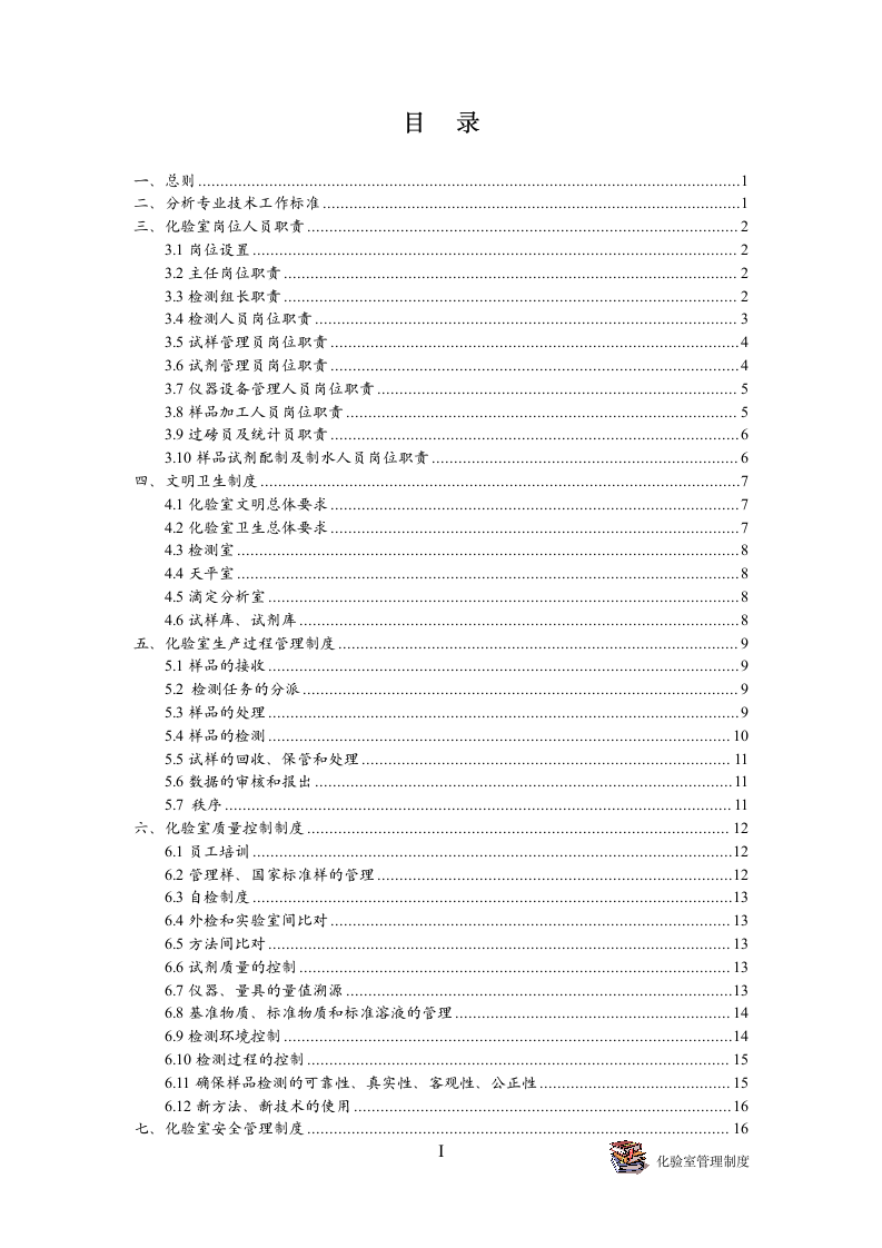 化验室管理制度第3页