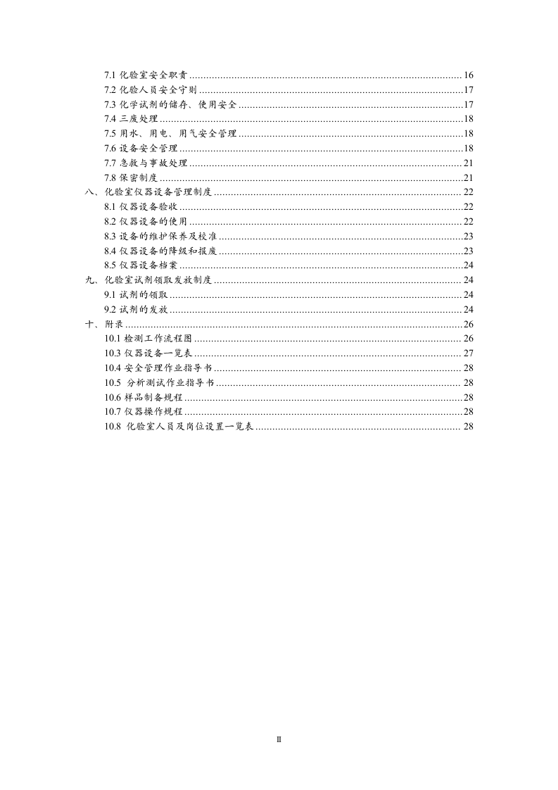 化验室管理制度第4页