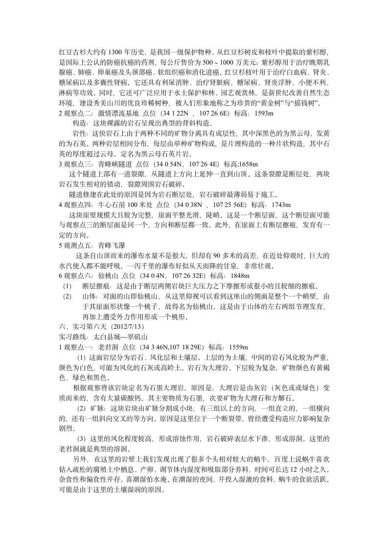 太白县实习报告第6页