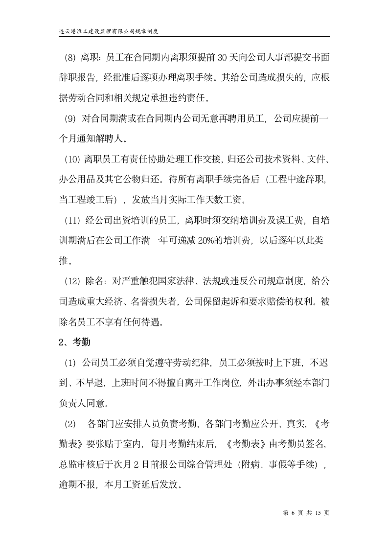 监理公司规章制度第6页