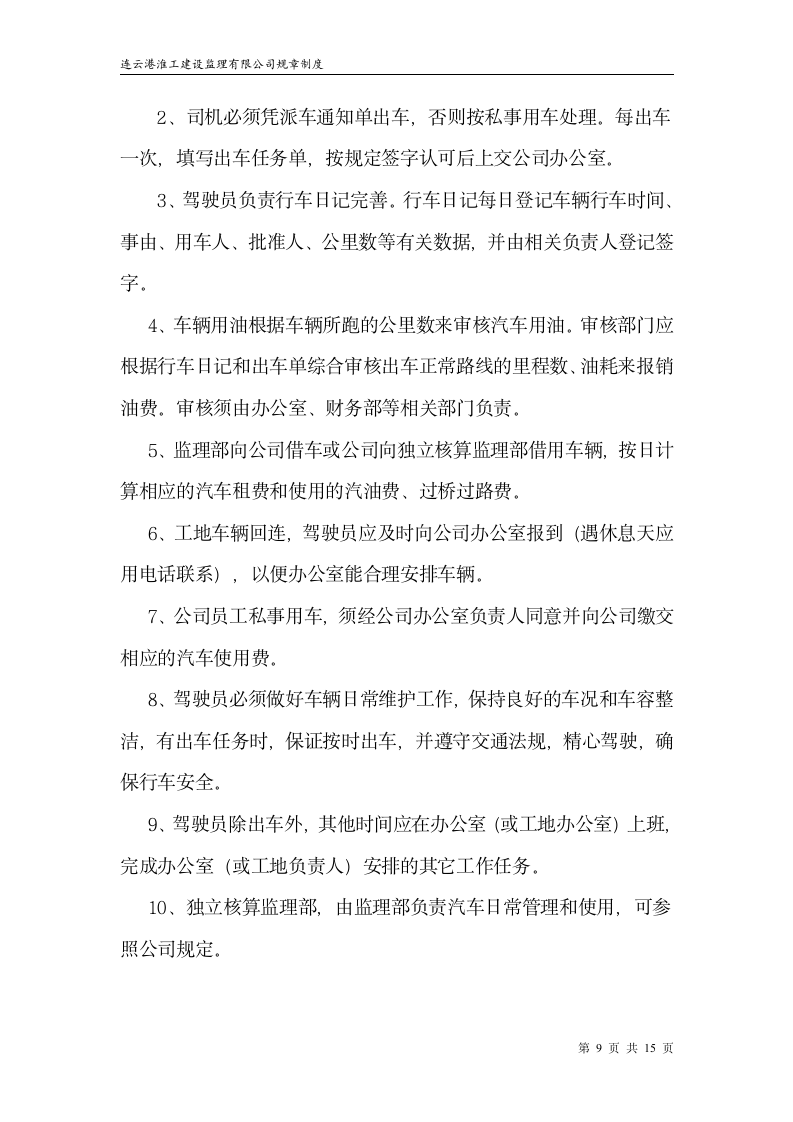 监理公司规章制度第9页