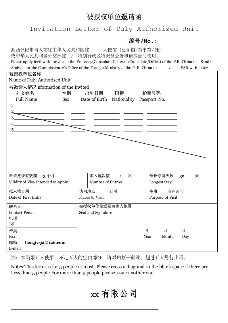 被授权单位邀请函第1页