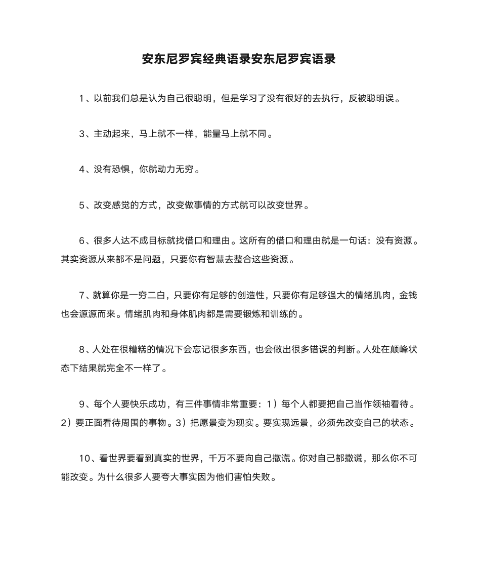 安东尼罗宾经典语录安东尼罗宾语录第1页